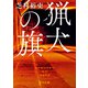 猟犬の旗（KADOKAWA） [電子書籍]
