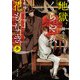 地獄くらやみ花もなき 参 蛇喰らう宿（KADOKAWA） [電子書籍]