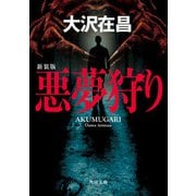 悪夢狩り 新装版（KADOKAWA） [電子書籍]