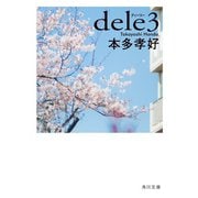 dele3（KADOKAWA） [電子書籍]