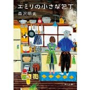 エミリの小さな包丁（KADOKAWA） [電子書籍]