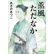 薫風ただなか（KADOKAWA） [電子書籍]
