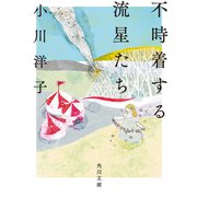 不時着する流星たち（KADOKAWA） [電子書籍]
