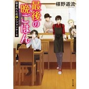 最後の晩ごはん 秘された花とシフォンケーキ（KADOKAWA） [電子書籍]