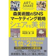 シェアする美術 森美術館のSNSマーケティング戦略（翔泳社） [電子書籍]