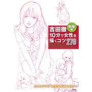 吉田徹 10分で女性を描くコツ270制服編（玄光社） [電子書籍]