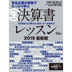 ヨドバシ.com - (生)決算書レッスン 2019最新版（プレジデント社