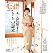 大久保信子さんのきもの読本（プレジデント社） [電子書籍]