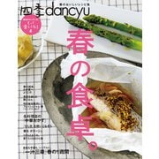 四季dancyu 春の食卓。（プレジデント社） [電子書籍]
