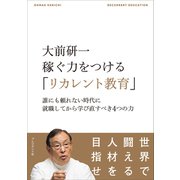 大前研一 稼ぐ力をつける「リカレント教育」――誰にも頼れない時代に就職してから学び直すべき4つの力（プレジデント社） [電子書籍]
