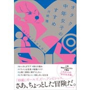 オタク中年女子のすすめ――#40女よ大志を抱け（プレジデント社） [電子書籍]
