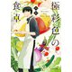 極彩色の食卓（マイクロマガジン社） [電子書籍]