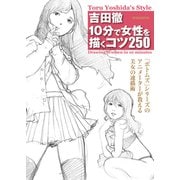 吉田徹 10分で女性を描くコツ250（玄光社） [電子書籍]