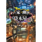 わが家は幽世の貸本屋さん―あやかしの娘と祓い屋の少年―（マイクロマガジン社） [電子書籍]