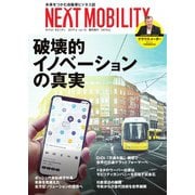 NEXT MOBILITY（ネクスト モビリティ） Vol.10（ジェイツ・コンプレックス） [電子書籍]