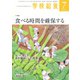 学校給食 2019年7月号（全国学校給食協会） [電子書籍]