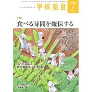 学校給食 2019年7月号（全国学校給食協会） [電子書籍]