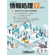 情報処理 7月号（情報処理学会） [電子書籍]