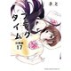 フラグタイム【分冊版】 17（秋田書店） [電子書籍]