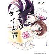 フラグタイム【分冊版】 17（秋田書店） [電子書籍]