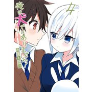 俺は犬ではありません！ 4巻（スクウェア･エニックス） [電子書籍]