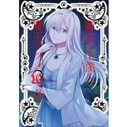 魔女の下僕と魔王のツノ 10巻（スクウェア･エニックス） [電子書籍]