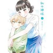私の神様 1巻（スクウェア･エニックス） [電子書籍]