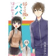 好きな彼のパパはじめます（スクウェア･エニックス） [電子書籍]