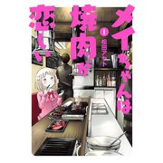メイちゃんは焼肉が恋しい 1（ヒーローズコミックス ふらっと）（ヒーローズ） [電子書籍]