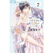 ブライダルは危険がいっぱい【マイクロ】 7（小学館） [電子書籍]
