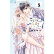 ブライダルは危険がいっぱい【マイクロ】 8（小学館） [電子書籍]