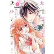 大地先輩はズルすぎます！ 分冊版（3）（講談社） [電子書籍]