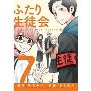 ふたり生徒会 7（小学館） [電子書籍]