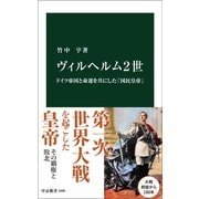 ヴィルヘルム2世 ドイツ帝国と命運を共にした「国民皇帝」（中央公論新社） [電子書籍]