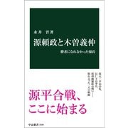 源頼政と木曽義仲 勝者になれなかった源氏（中央公論新社） [電子書籍]