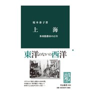 上海 多国籍都市の百年（中央公論新社） [電子書籍]