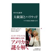 大統領とハリウッド アメリカ政治と映画の百年（中央公論新社） [電子書籍]