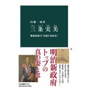 三条実美 維新政権の「有徳の為政者」（中央公論新社） [電子書籍]