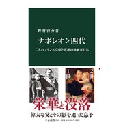 ナポレオン四代 二人のフランス皇帝と悲運の後継者たち（中央公論新社） [電子書籍]