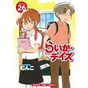 らいか・デイズ 26巻（芳文社） [電子書籍]