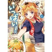 ちょっといっぱい！ 5巻（芳文社） [電子書籍]
