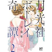 月光社ボーレイ奇譚 2（秋田書店） [電子書籍]