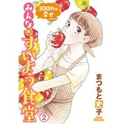 300円の幸せ みんなのすいよう食堂 2（秋田書店） [電子書籍]