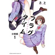 フラグタイム【分冊版】 1（秋田書店） [電子書籍]