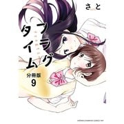フラグタイム【分冊版】 9（秋田書店） [電子書籍]