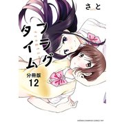 フラグタイム【分冊版】 12（秋田書店） [電子書籍]