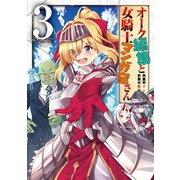 オーク編集と女騎士マンガ家さん（3）（講談社） [電子書籍]