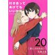 付き合ってあげてもいいかな【単話】 20（小学館） [電子書籍]