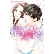 あきれるほど君だけで 4（小学館） [電子書籍]