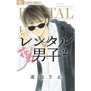 レンタル花丸男子 2（小学館） [電子書籍]